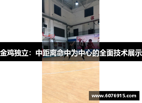 金鸡独立:中距离命中为中心的全面技术展示