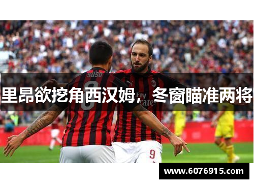 里昂欲挖角西汉姆,冬窗瞄准两将