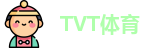 TVT体育